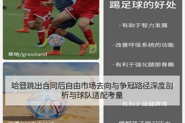 哈登跳出合同后自由市场去向与争冠路径深度剖析与球队适配考量