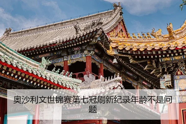 奥沙利文世锦赛第七冠刷新纪录年龄不是问题